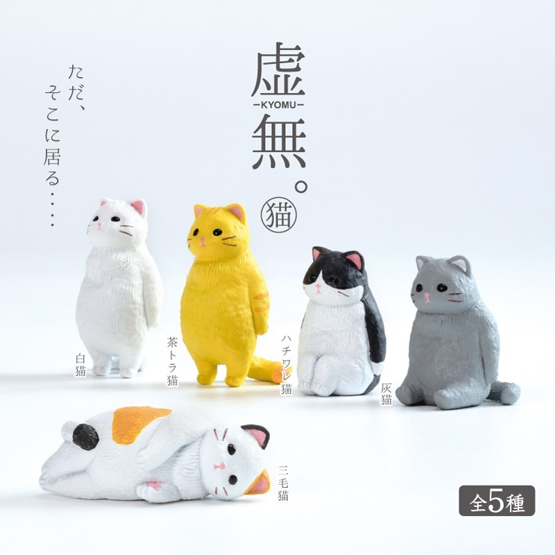 虚無。猫