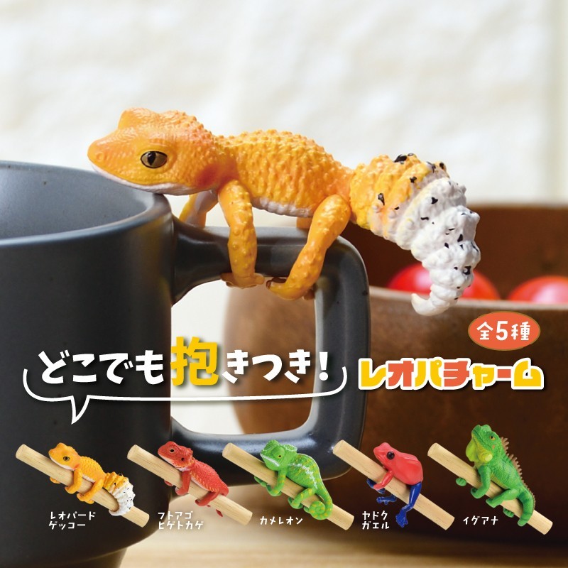どこでも抱きつき！レオパチャーム