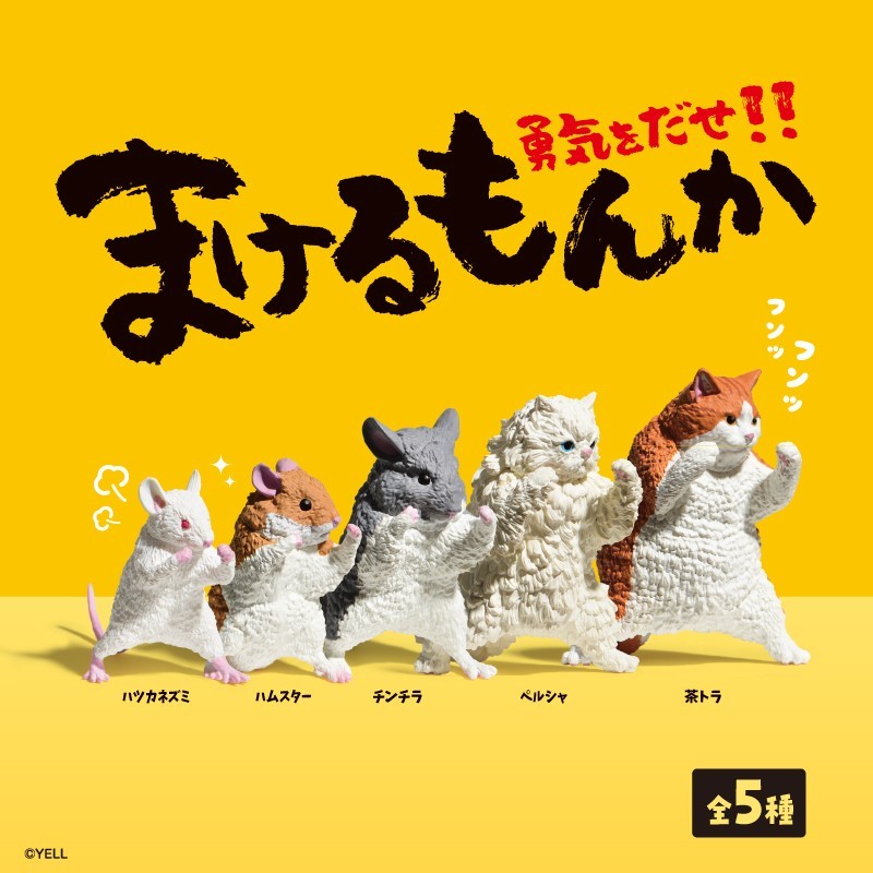 まけるもんか