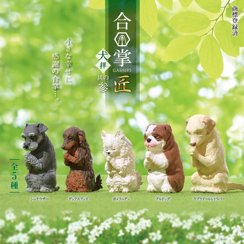 合掌　匠～犬拝～其の参