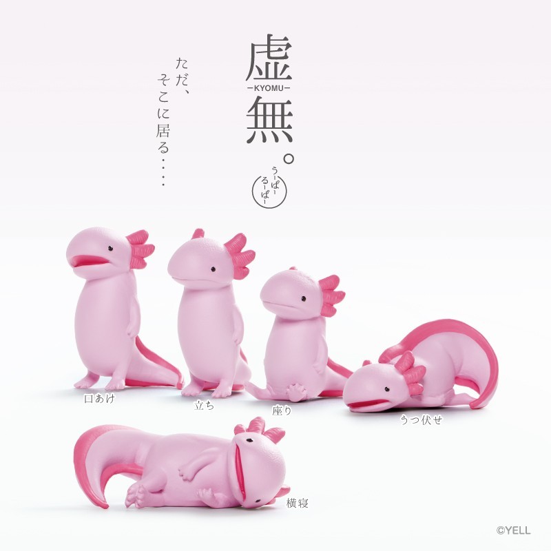 虚無。～ウーパールーパー～