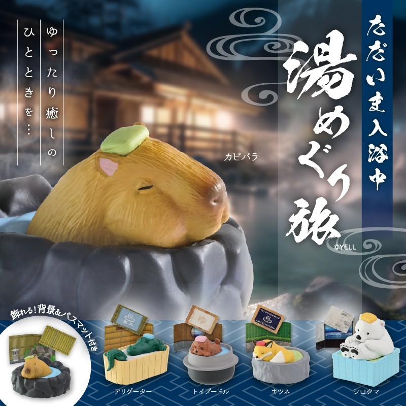 ただいま入浴中～湯めぐり旅～