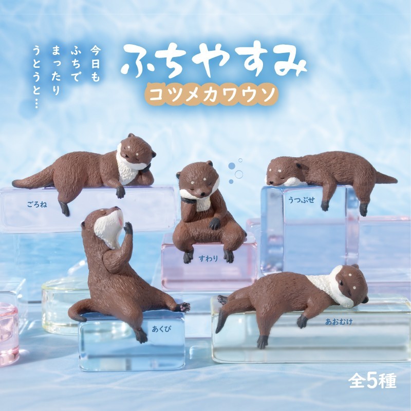 ふちやすみコツメカワウソ