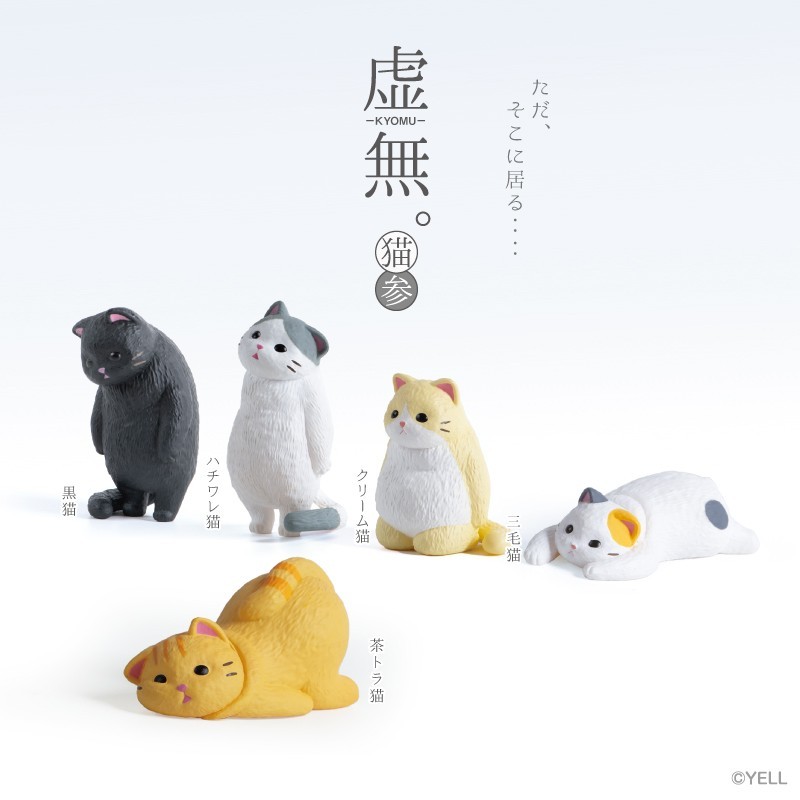 虚無。猫　参