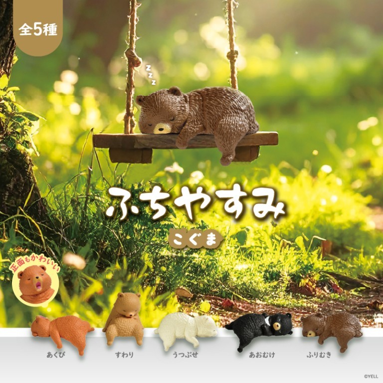 ふちやすみこぐま