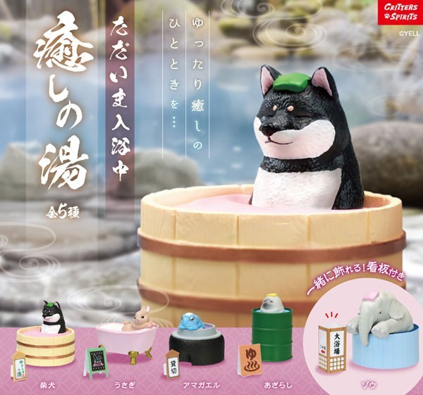 ただいま入浴中～癒しの湯～