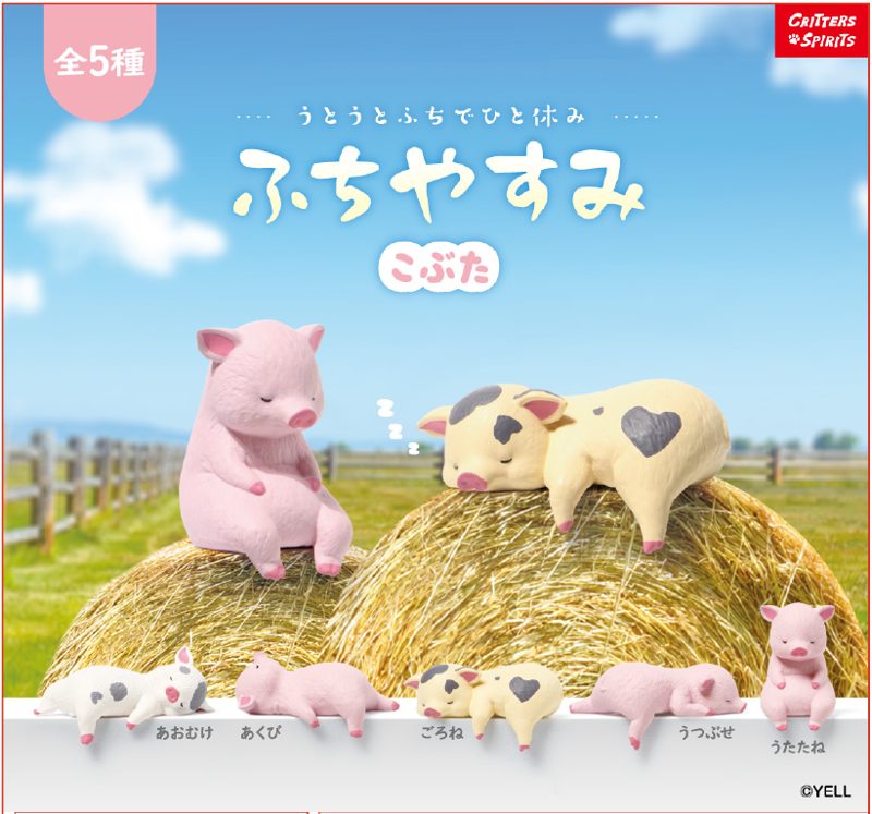 ふちやすみ　こぶた