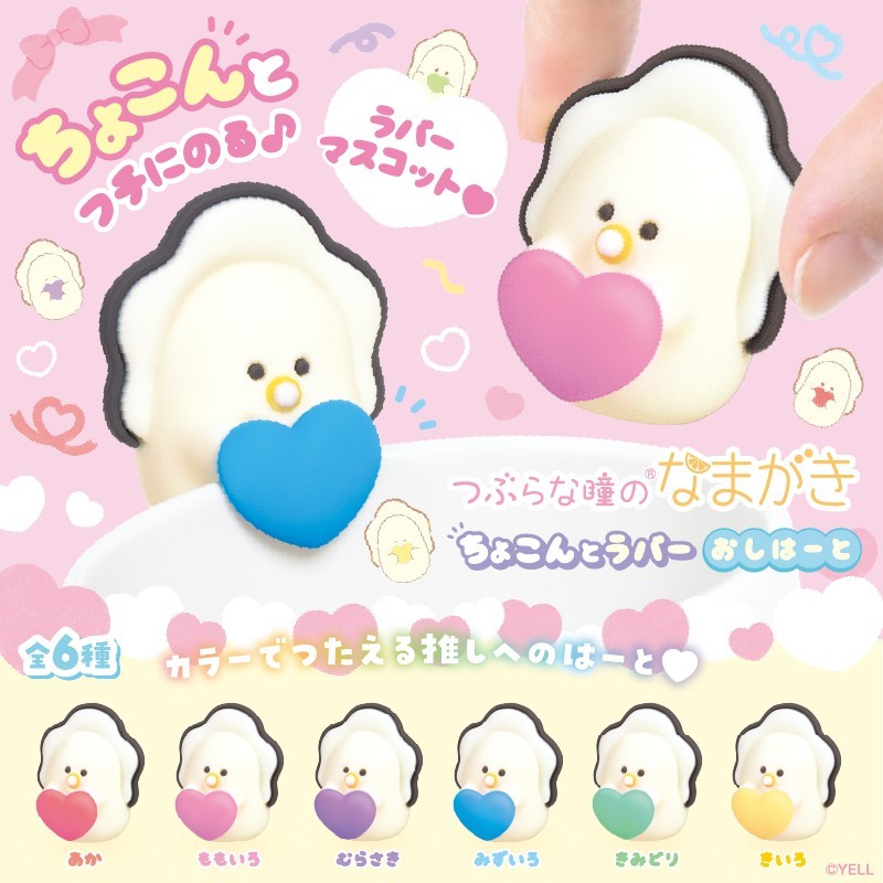 つぶらな瞳のちょこんとラバー　なまがき　おしはーと