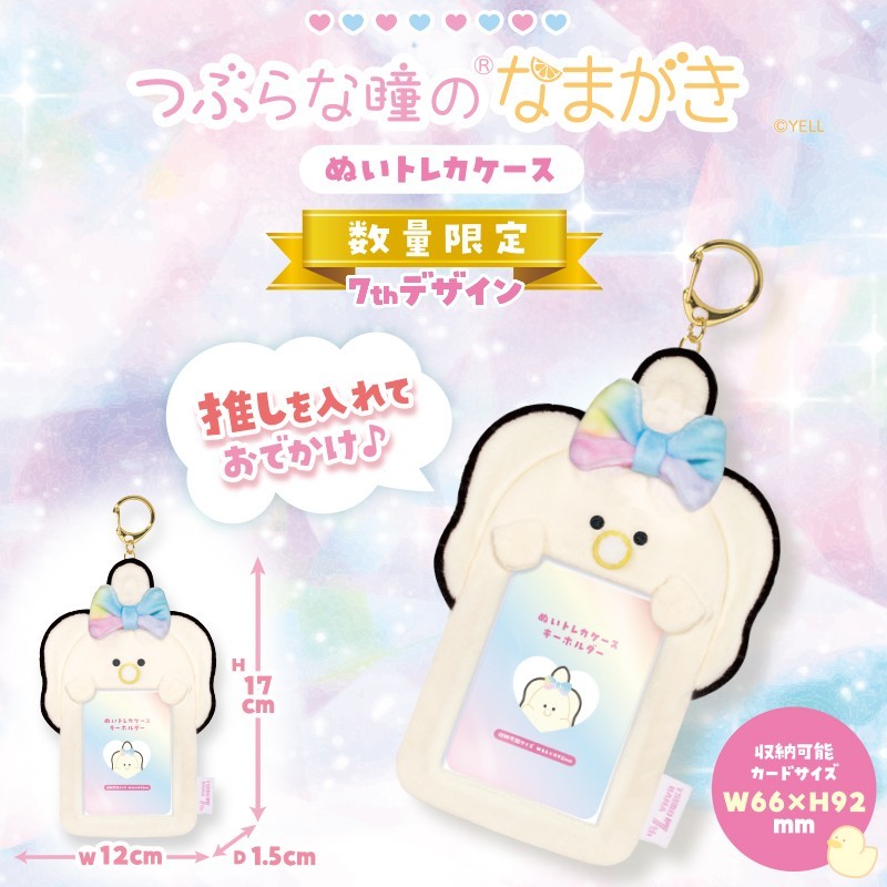 つぶらな瞳のぬいトレカケース　なまがき　7th
