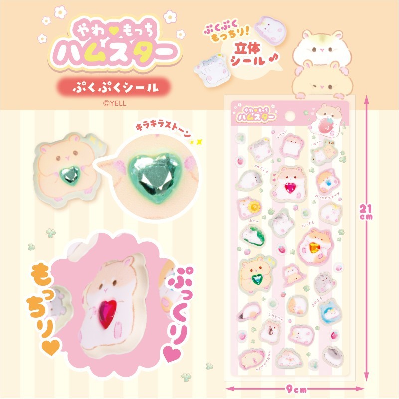 やわもっちハムスター ぷくぷくシール