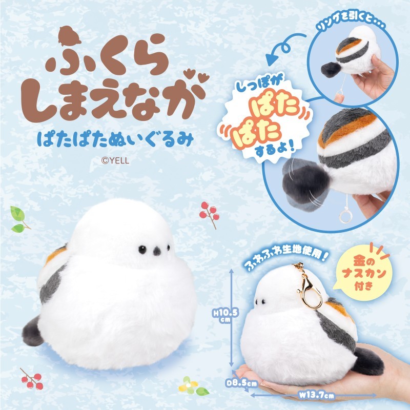 ふくらしまえなが　ぱたぱたぬいぐるみ