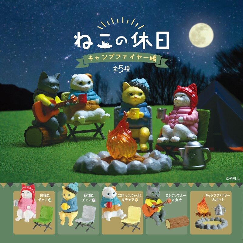 ねこの休日～キャンプファイヤー編～