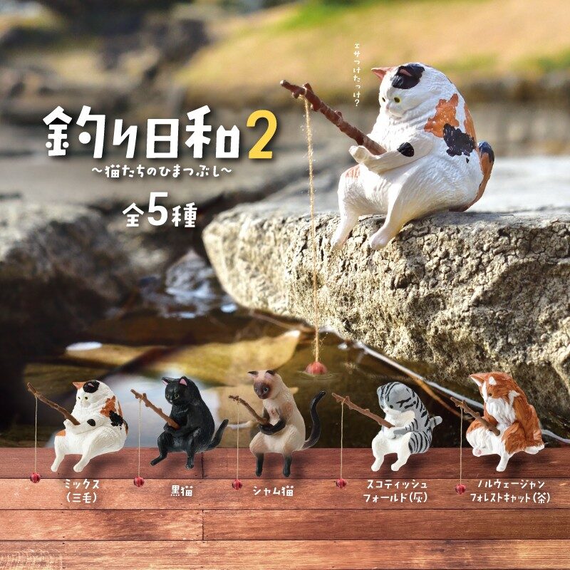 釣り日和2～猫たちのひまつぶし