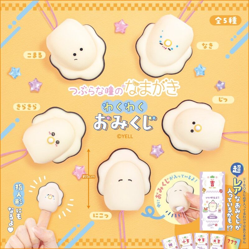 つぶらな瞳のなまがき わくわくおみくじ