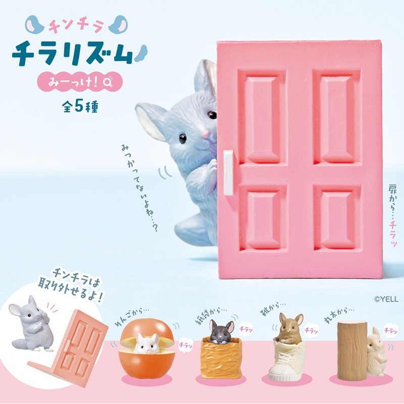 チンチラチラリズム～みーっけ！～