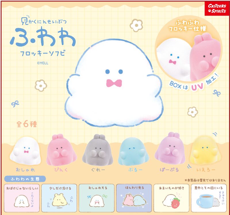 見かくにんせいぶつふわわ フロッキーソフビ