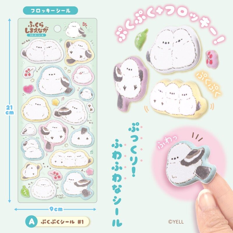 ふくらしまえなが ぷくぷくシール