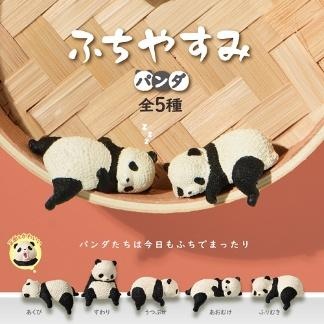 ふちやすみパンダ