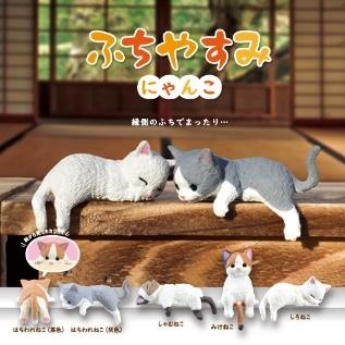 ふちやすみ ～にゃんこ～